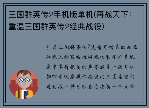 三国群英传2手机版单机(再战天下：重温三国群英传2经典战役)