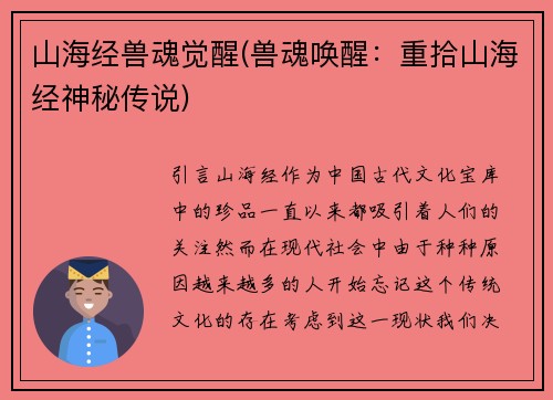 山海经兽魂觉醒(兽魂唤醒：重拾山海经神秘传说)