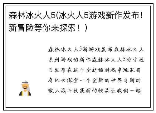 森林冰火人5(冰火人5游戏新作发布！新冒险等你来探索！)