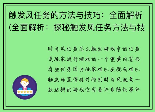 触发风任务的方法与技巧：全面解析(全面解析：探秘触发风任务方法与技巧的实用指南)