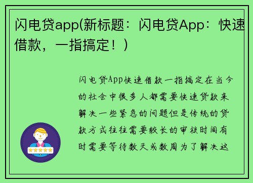 闪电贷app(新标题：闪电贷App：快速借款，一指搞定！)