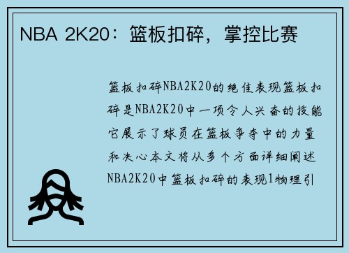 NBA 2K20：篮板扣碎，掌控比赛