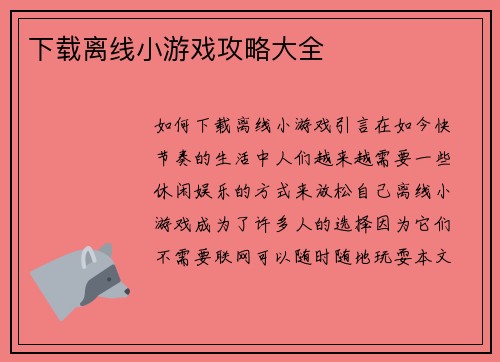 下载离线小游戏攻略大全