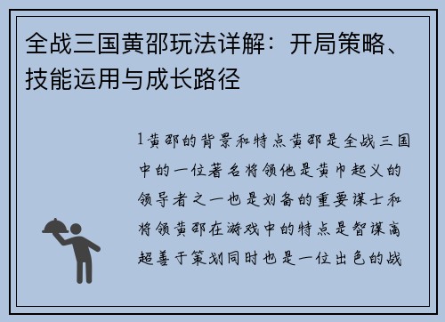 全战三国黄邵玩法详解：开局策略、技能运用与成长路径